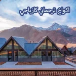 أكواخ ترجماني كازباجي في جورجيا