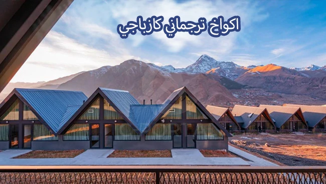 أكواخ ترجماني كازباجي في جورجيا