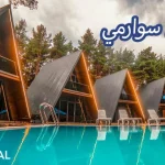 أكواخ سورامي