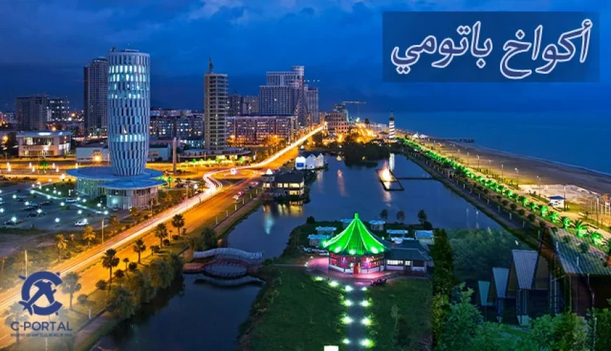 أكواخ باتومي