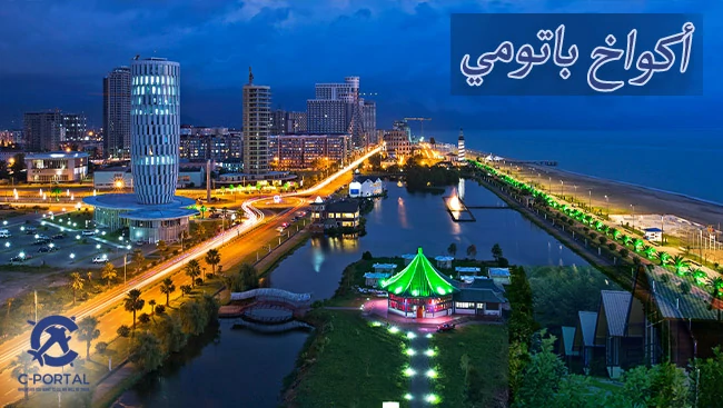 أكواخ باتومي
