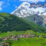 أكواخ جبال القوقاز