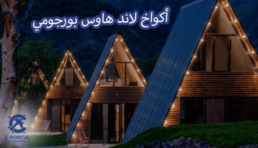 أكواخ لاند هاوس بورجومي