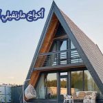 أكواخ مارتفيلي آن
