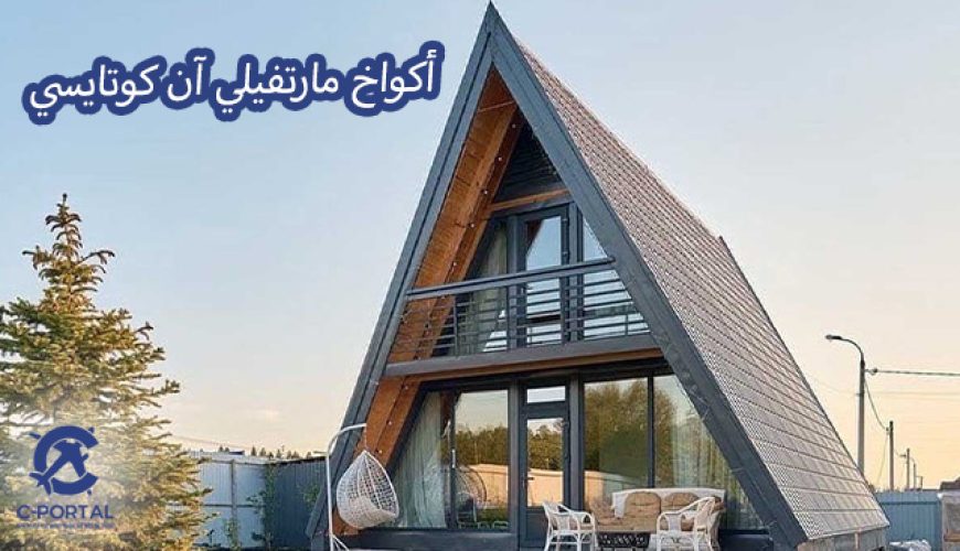أكواخ مارتفيلي آن