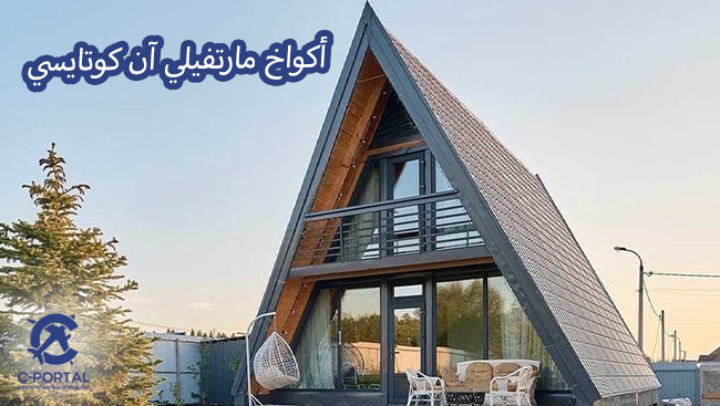 أكواخ مارتفيلي آن