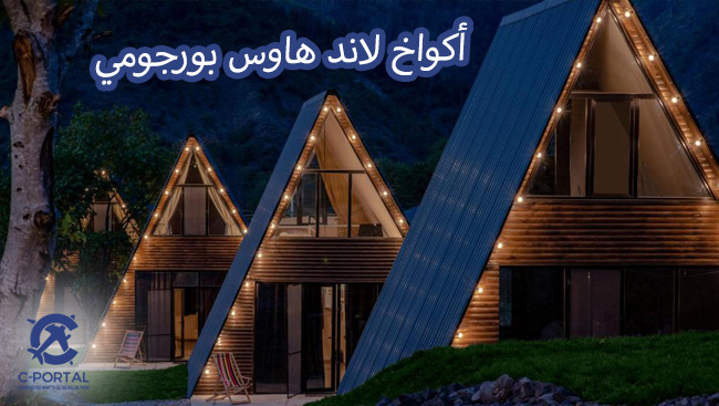 أكواخ لاند هاوس بورجومي