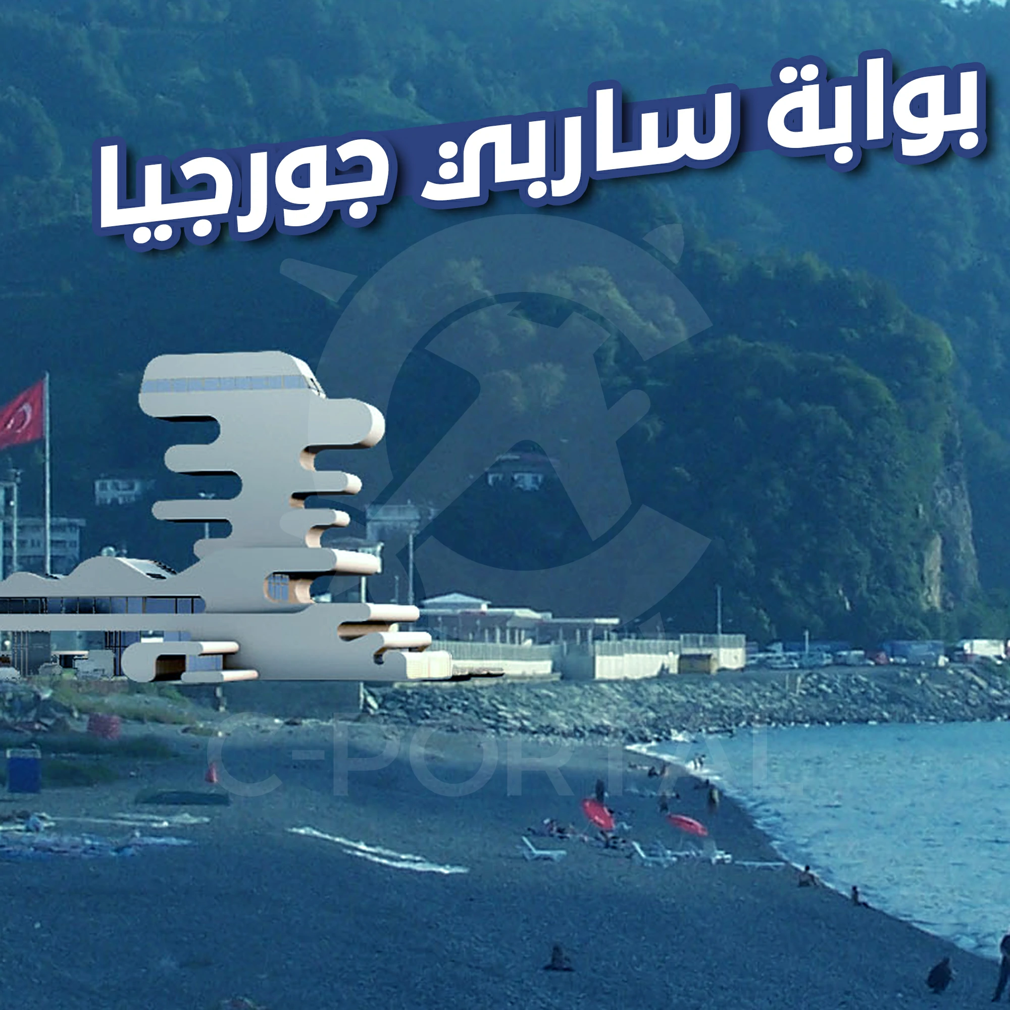 بوابة ساربي جورجيا