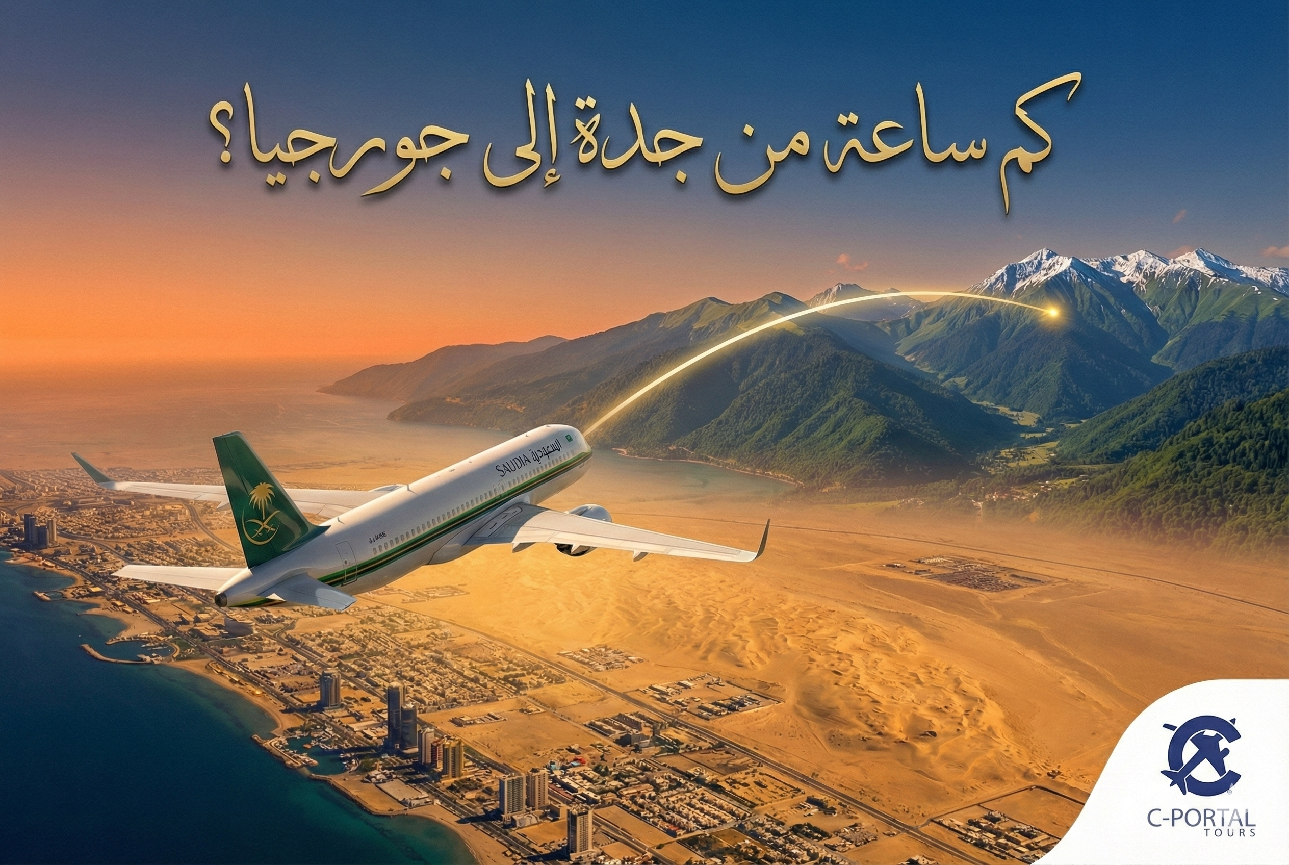 كم ساعة من جدة إلى جورجيا