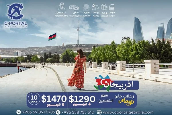 عروض السفر لأذربيجان 10 أيام