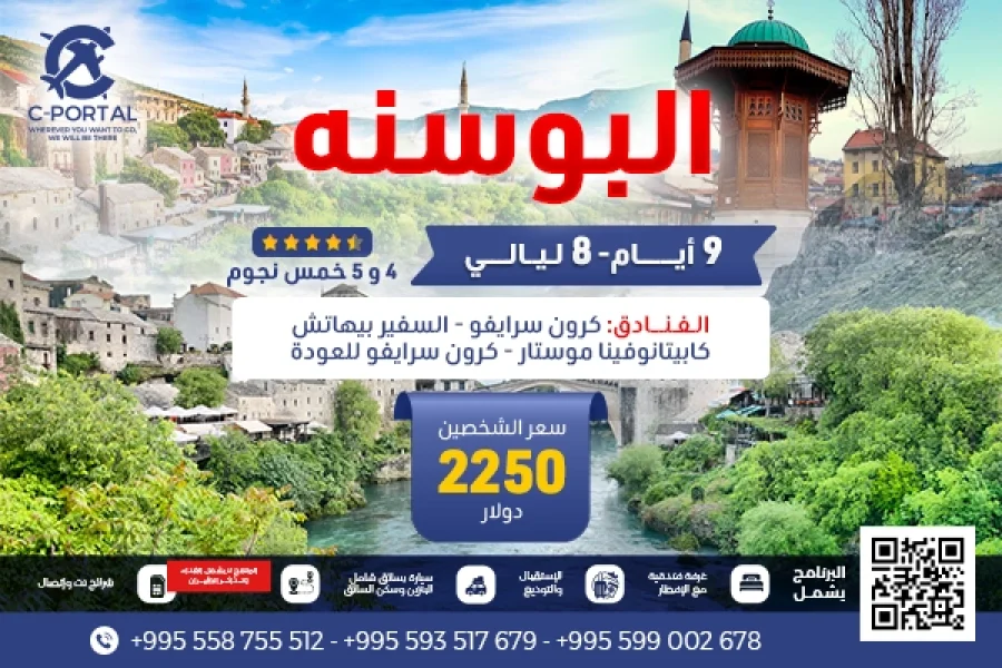 عروض السفر للبوسنة 9 أيام 8 ليالي