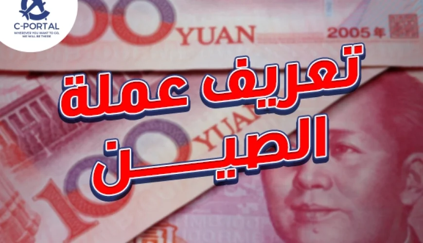 عملة الصين