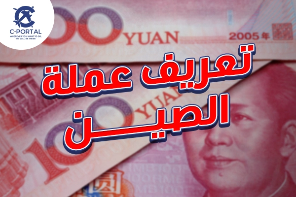 عملة الصين