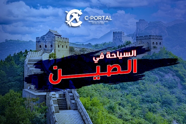 السياحة في الصين