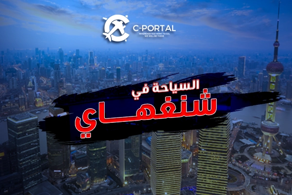 السياحة في الصين