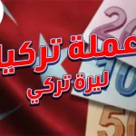 عملة تركيا
