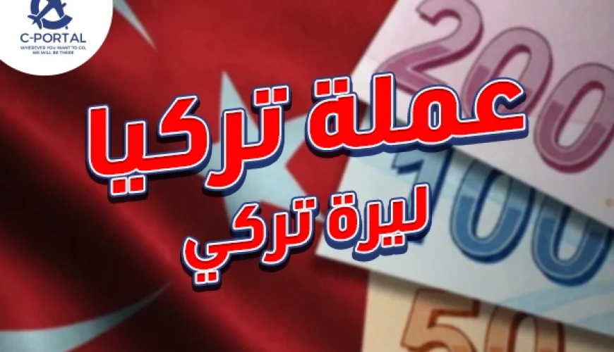 عملة تركيا