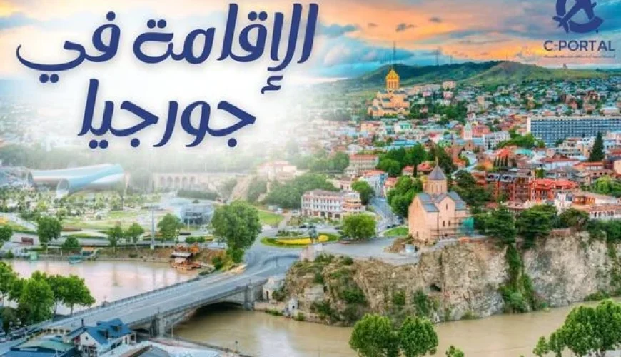 الإقامة في جورجيا