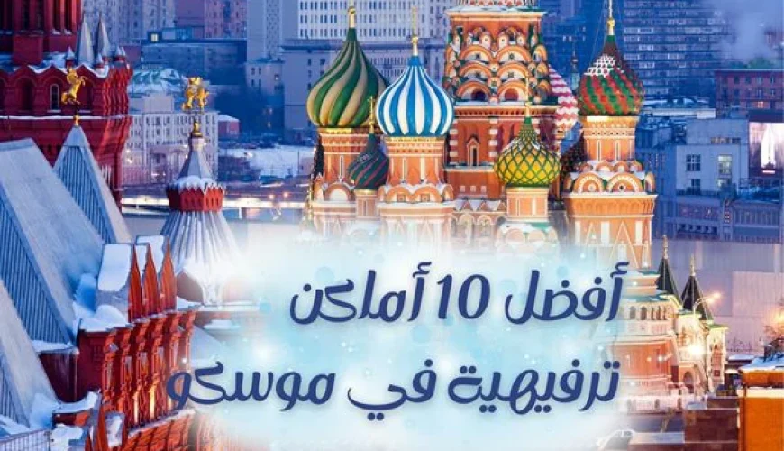 أماكن ترفيهية في موسكو