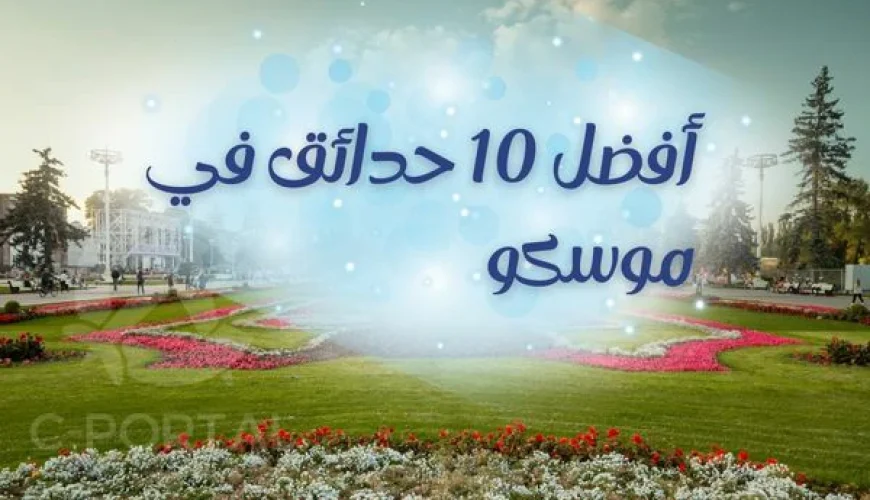 حدائق في موسكو