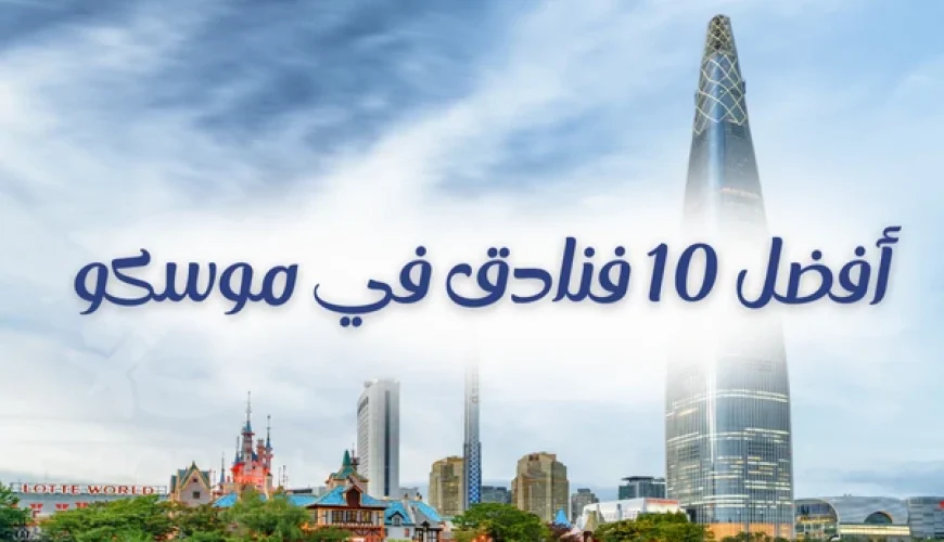 فنادق في موسكو