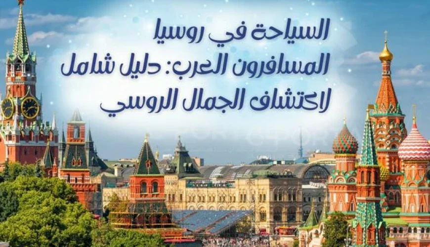السياحة في روسيا المسافرون العرب