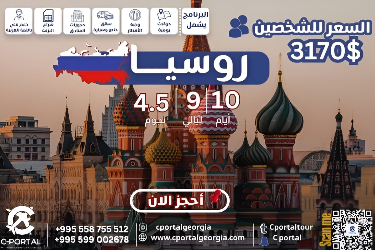 برنامج سياحي الى روسيا