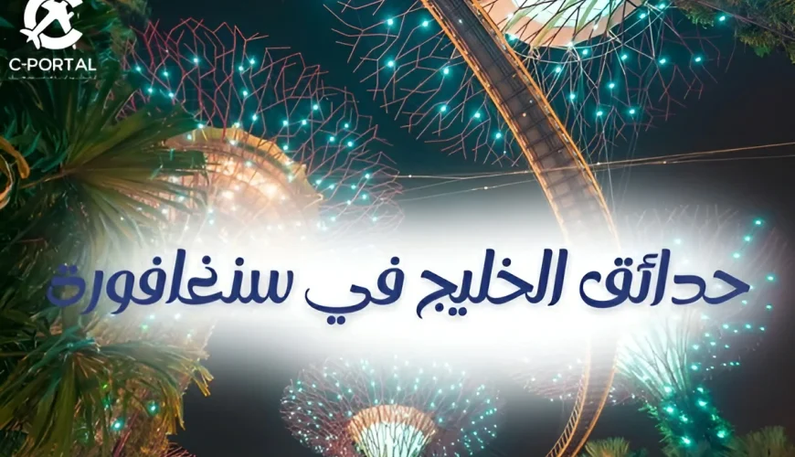 حدائق الخليج في سنغافورة