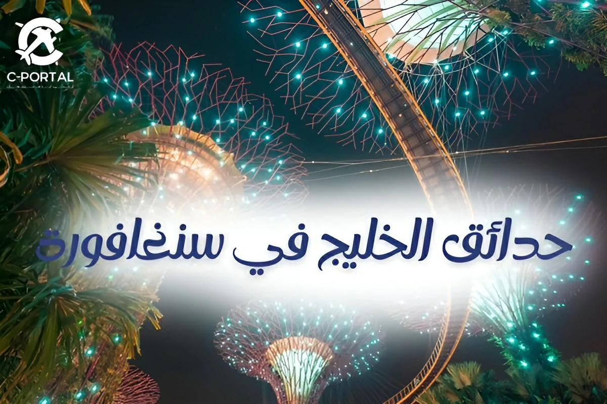 حدائق الخليج في سنغافورة