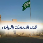 قصر المصمك بالرياض