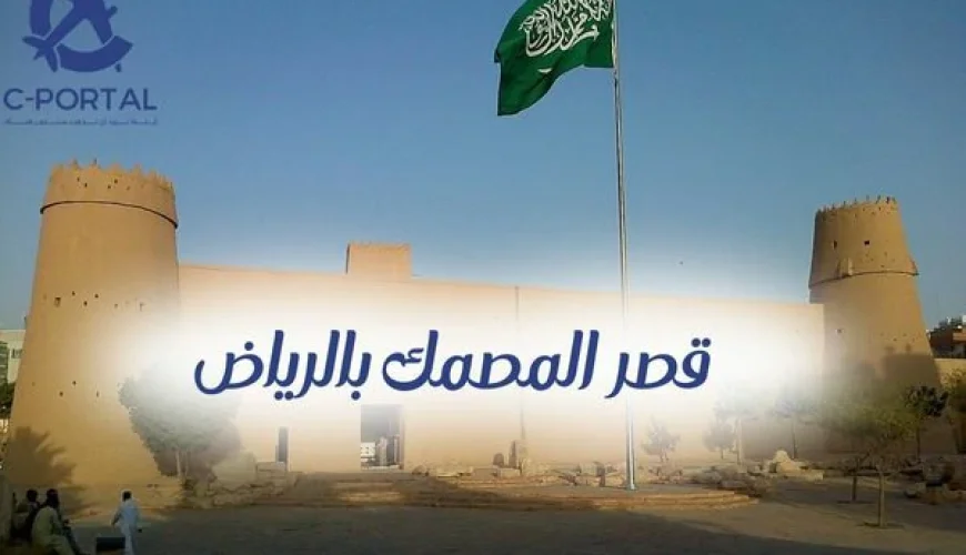 قصر المصمك بالرياض