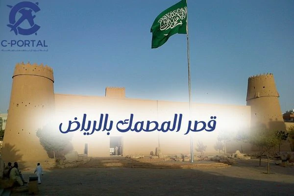 قصر المصمك بالرياض