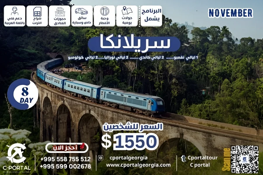 برنامج سياحي الى سريلانكا