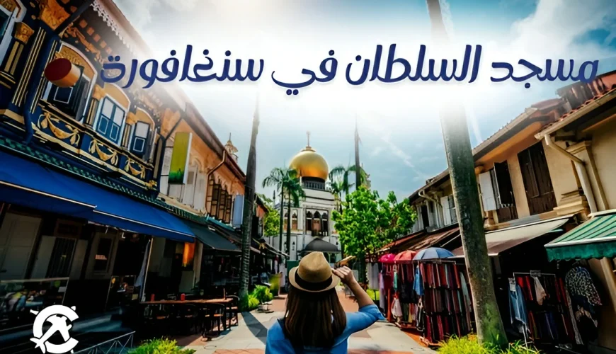 مسجد السلطان في سنغافورة