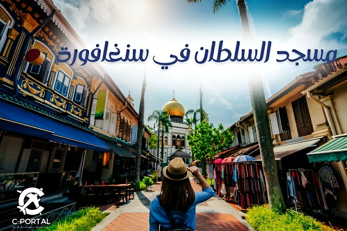 مسجد السلطان في سنغافورة