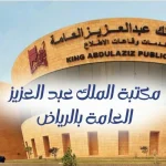 مكتبة الملك عبد العزيز العامة بالرياض