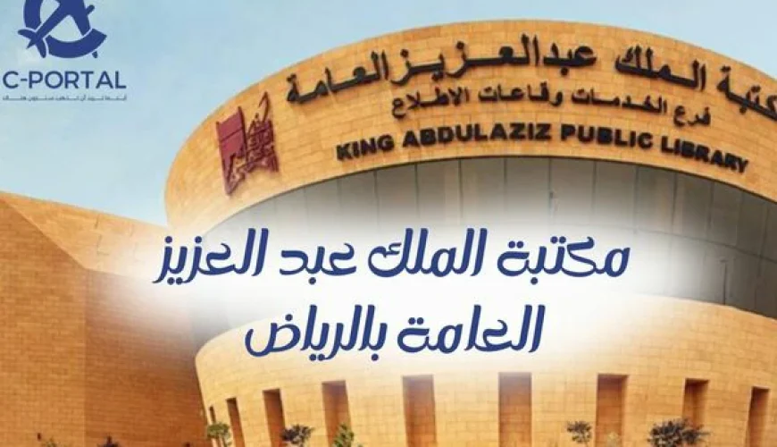 مكتبة الملك عبد العزيز العامة بالرياض