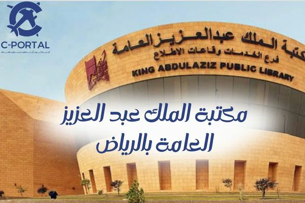 مكتبة الملك عبد العزيز العامة بالرياض