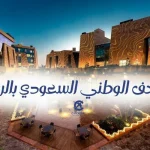 المتحف الوطني السعودي بالرياض