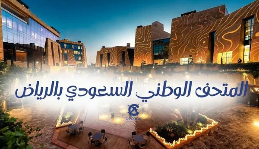 المتحف الوطني السعودي بالرياض