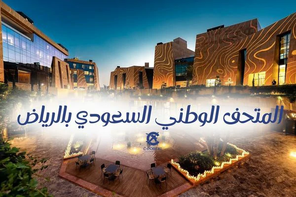 المتحف الوطني السعودي بالرياض
