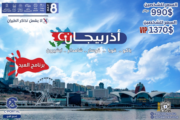 برنامج سياحي الي اذربيجان 8 أيام 7 ليالي