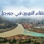 التقاء النهرين في جورجيا