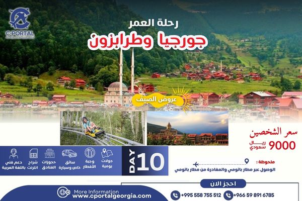عرض جورجيا والشمال التركي 10 يوم