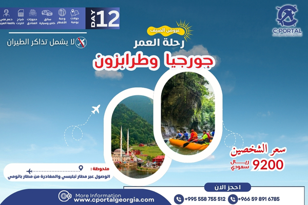 عرض جورجيا والشمال التركي 12يوم