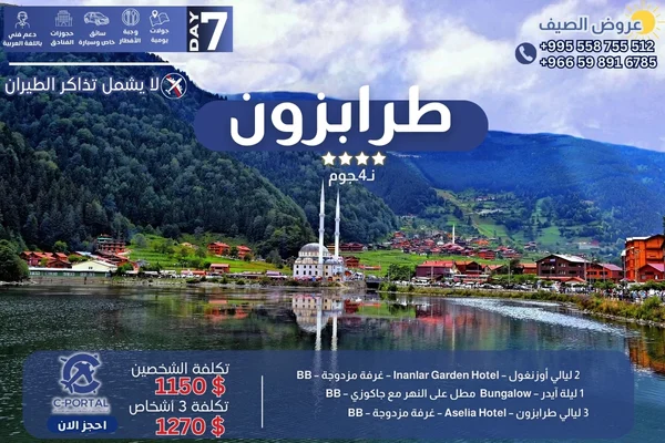 عروض طرابزون