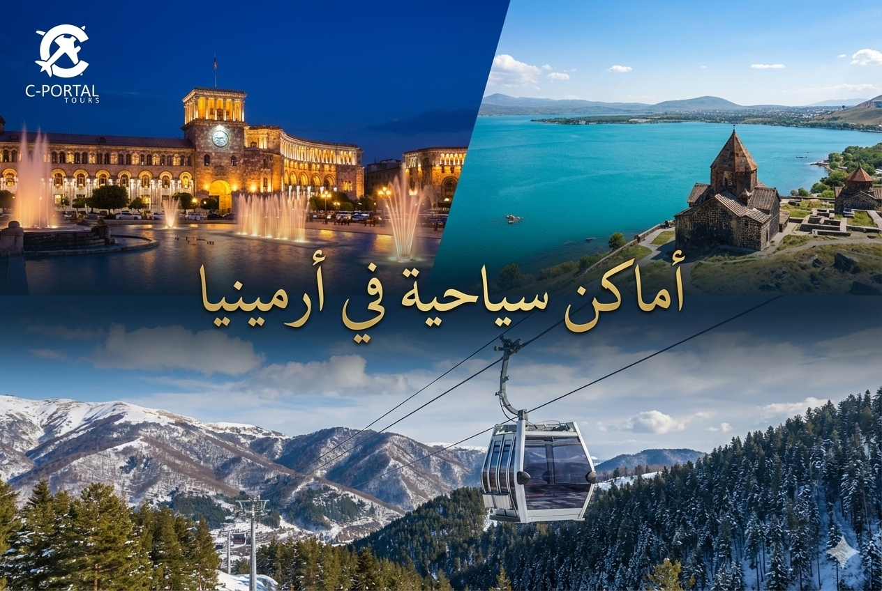 أماكن سياحية في أرمينيا